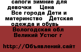 сапоги зимние для девочки  › Цена ­ 500 - Все города Дети и материнство » Детская одежда и обувь   . Вологодская обл.,Великий Устюг г.